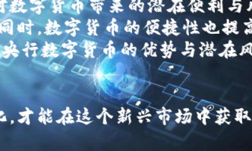 央行数字货币对服务商的未来发展趋势分析

央行数字货币, 服务商, 数字支付, 金融科技/guanjianci

引言
随着科技的发展，数字货币逐渐成为了整个金融生态系统中的一个重要组成部分。尤其是央行数字货币（CBDC）作为国家主权货币的数字化形式，正在世界范围内引起广泛关注。许多人对央行数字货币对服务商的影响与未来发展趋势充满期待与疑惑。那么，我们今天就来深度探讨这个话题。

央行数字货币的基本概念
央行数字货币是由国家中央银行发行的数字货币，这种货币的性质与纸币完全一致，只不过它以电子形式存在。与虚拟货币不同，央行数字货币具有法律地位，且其价值稳定，不受市场波动的影响。
在全球范围内，越来越多的国家开始研究和试点央行数字货币，包括中国的数字人民币、欧洲央行的数字欧元等。这些国家的央行希望通过数字货币提高支付效率，促进金融包容性，并加强对金融体系的监控能力。

央行数字货币对服务商的影响
对于服务商而言，央行数字货币将带来新的机遇和挑战。在数字支付、金融科技等领域，许多传统的服务商面临着前所未有的竞争压力和市场变化。

h4机会：新市场的涌现/h4
首先，央行数字货币将为服务商带来新的业务机会。随着数字人民币的推广，相关的支付服务、金融科技应用将变得日益重要。从支付网关、便捷的线上支付服务，到创新的金融产品，服务商可以围绕央行数字货币开发出一系列的新业务。

h4挑战：传统模式的转型/h4
然而，机会的背后也潜藏着挑战。服务商需要迅速适应央行数字货币的运作方式，很多传统的支付模式和经营理念都需要进行深刻的转型。如何充分利用新技术，提升用户体验，以适应新的市场环境，是服务商必须面对的一个重要课题。

未来发展趋势分析
展望未来，央行数字货币的发展将与服务商的成长高度相关。我们可以从几个方面来分析其未来发展趋势。

h4监管政策的完善/h4
在央行数字货币的推广过程中，相关的法律法规和监管政策必然会不断更新与完善。这将直接影响到服务商的运营模式和合规要求。因此，服务商需要密切关注监管动态，做好政策导向下的调整与应对。

h4技术创新与融合/h4
数字货币的技术基础与互联网技术、区块链技术等有着密切的关系。未来，服务商将需要积极探索技术创新，将自家产品与央行数字货币的机制相结合，为用户提供更加多样化的服务。比如，利用区块链技术确保支付安全与透明，提升用户对服务的信任度。

h4合作共赢的生态体系/h4
随着央行数字货币的推广，生态合作将越来越重要。服务商之间、服务商与央行以及其他金融机构之间的合作将成为行业发展的新趋势。通过资源整合，服务商能够共同打造一个健康、有序的市场环境，提高市场竞争力。

问题探讨

h4问题一：央行数字货币会对传统银行的业务产生怎样的影响？/h4
央行数字货币的出现无疑给传统银行带来了冲击。很多人会问，传统银行在这个数字化浪潮中是否能够生存下来？我真心觉得，这是一个值得认真思考的问题。
首先，央行数字货币的推行可能会影响传统银行的存款基础。一旦用户习惯于使用数字货币进行交易，传统的存款和贷出业务可能会受到影响，这使得银行的利差收入面临压力。其次，数字人民币作为央行的直接产品，可能会直接竞争传统银行的支付业务。
然而，挑战也伴随着机遇。传统银行可以利用自身的信任度和客户基础，发展数字银行业务，提供新的数字货币相关服务。他们能够通过创新技术提升用户体验，增加用户粘性。因此，传统银行如果能顺应行业变化，调整策略，将可能在新环境中找到自己的立足之地。

h4问题二：普通消费者如何看待央行数字货币的普及？/h4
对于普通消费者而言，央行数字货币的普及有诸多期待和疑问。有点遗憾的是，目前公众对央行数字货币的认知仍然较低，很多人对数字货币带来的潜在便利与风险都缺乏足够的了解。
从积极的角度来看，央行数字货币能够降低交易成本、提高支付效率，尤其是在跨境支付领域，将大大简化传统银行的慢节奏流程。同时，数字货币的便捷性也提高了商家的交易体验，消费者足不出户即可完成各种支付。
但与此同时，消费者也担心个人信息的隐私保护和数字货币的安全性。央行需要在普及过程中做好教育工作，让消费者充分认识到央行数字货币的优势与潜在风险，以减少不必要的担忧。

结语
总的来说，央行数字货币对服务商的影响是深远的，它的未来发展将面临无数机遇与挑战。服务商要意识到这一点，并积极适应变化，才能在这个新兴市场中获取一席之地。同时，各方的共同努力与合作，将推动整个金融科技生态的完善，助力数字货币的健康发展。