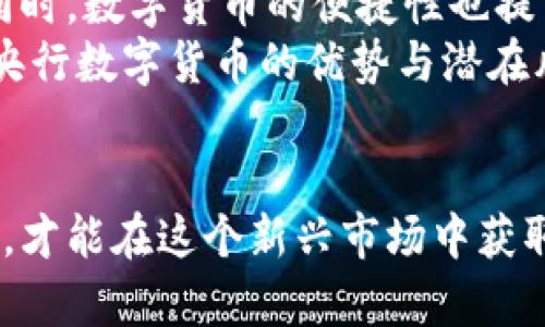 央行数字货币对服务商的未来发展趋势分析

央行数字货币, 服务商, 数字支付, 金融科技/guanjianci

引言
随着科技的发展，数字货币逐渐成为了整个金融生态系统中的一个重要组成部分。尤其是央行数字货币（CBDC）作为国家主权货币的数字化形式，正在世界范围内引起广泛关注。许多人对央行数字货币对服务商的影响与未来发展趋势充满期待与疑惑。那么，我们今天就来深度探讨这个话题。

央行数字货币的基本概念
央行数字货币是由国家中央银行发行的数字货币，这种货币的性质与纸币完全一致，只不过它以电子形式存在。与虚拟货币不同，央行数字货币具有法律地位，且其价值稳定，不受市场波动的影响。
在全球范围内，越来越多的国家开始研究和试点央行数字货币，包括中国的数字人民币、欧洲央行的数字欧元等。这些国家的央行希望通过数字货币提高支付效率，促进金融包容性，并加强对金融体系的监控能力。

央行数字货币对服务商的影响
对于服务商而言，央行数字货币将带来新的机遇和挑战。在数字支付、金融科技等领域，许多传统的服务商面临着前所未有的竞争压力和市场变化。

h4机会：新市场的涌现/h4
首先，央行数字货币将为服务商带来新的业务机会。随着数字人民币的推广，相关的支付服务、金融科技应用将变得日益重要。从支付网关、便捷的线上支付服务，到创新的金融产品，服务商可以围绕央行数字货币开发出一系列的新业务。

h4挑战：传统模式的转型/h4
然而，机会的背后也潜藏着挑战。服务商需要迅速适应央行数字货币的运作方式，很多传统的支付模式和经营理念都需要进行深刻的转型。如何充分利用新技术，提升用户体验，以适应新的市场环境，是服务商必须面对的一个重要课题。

未来发展趋势分析
展望未来，央行数字货币的发展将与服务商的成长高度相关。我们可以从几个方面来分析其未来发展趋势。

h4监管政策的完善/h4
在央行数字货币的推广过程中，相关的法律法规和监管政策必然会不断更新与完善。这将直接影响到服务商的运营模式和合规要求。因此，服务商需要密切关注监管动态，做好政策导向下的调整与应对。

h4技术创新与融合/h4
数字货币的技术基础与互联网技术、区块链技术等有着密切的关系。未来，服务商将需要积极探索技术创新，将自家产品与央行数字货币的机制相结合，为用户提供更加多样化的服务。比如，利用区块链技术确保支付安全与透明，提升用户对服务的信任度。

h4合作共赢的生态体系/h4
随着央行数字货币的推广，生态合作将越来越重要。服务商之间、服务商与央行以及其他金融机构之间的合作将成为行业发展的新趋势。通过资源整合，服务商能够共同打造一个健康、有序的市场环境，提高市场竞争力。

问题探讨

h4问题一：央行数字货币会对传统银行的业务产生怎样的影响？/h4
央行数字货币的出现无疑给传统银行带来了冲击。很多人会问，传统银行在这个数字化浪潮中是否能够生存下来？我真心觉得，这是一个值得认真思考的问题。
首先，央行数字货币的推行可能会影响传统银行的存款基础。一旦用户习惯于使用数字货币进行交易，传统的存款和贷出业务可能会受到影响，这使得银行的利差收入面临压力。其次，数字人民币作为央行的直接产品，可能会直接竞争传统银行的支付业务。
然而，挑战也伴随着机遇。传统银行可以利用自身的信任度和客户基础，发展数字银行业务，提供新的数字货币相关服务。他们能够通过创新技术提升用户体验，增加用户粘性。因此，传统银行如果能顺应行业变化，调整策略，将可能在新环境中找到自己的立足之地。

h4问题二：普通消费者如何看待央行数字货币的普及？/h4
对于普通消费者而言，央行数字货币的普及有诸多期待和疑问。有点遗憾的是，目前公众对央行数字货币的认知仍然较低，很多人对数字货币带来的潜在便利与风险都缺乏足够的了解。
从积极的角度来看，央行数字货币能够降低交易成本、提高支付效率，尤其是在跨境支付领域，将大大简化传统银行的慢节奏流程。同时，数字货币的便捷性也提高了商家的交易体验，消费者足不出户即可完成各种支付。
但与此同时，消费者也担心个人信息的隐私保护和数字货币的安全性。央行需要在普及过程中做好教育工作，让消费者充分认识到央行数字货币的优势与潜在风险，以减少不必要的担忧。

结语
总的来说，央行数字货币对服务商的影响是深远的，它的未来发展将面临无数机遇与挑战。服务商要意识到这一点，并积极适应变化，才能在这个新兴市场中获取一席之地。同时，各方的共同努力与合作，将推动整个金融科技生态的完善，助力数字货币的健康发展。