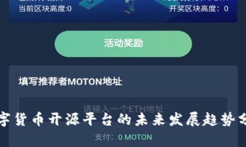 数字货币开源平台的未来发展趋势分析