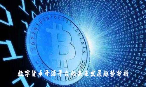 数字货币开源平台的未来发展趋势分析