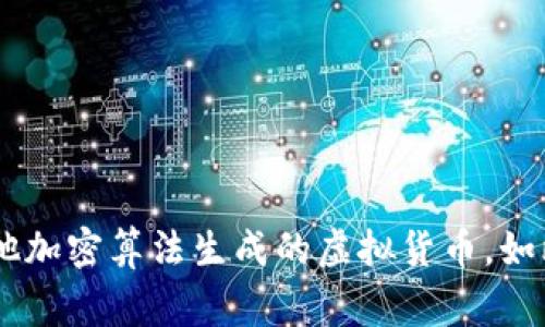 宏达股份不是数字货币。它是一家在中国证券市场上市的公司，主要从事工程机械及其他相关产品的研发、生产和销售。数字货币通常指的是通过区块链技术或其他加密算法生成的虚拟货币，如比特币、以太坊等。尽管宏达股份可能会涉及与数字经济相关的业务，但其本身并不等同于数字货币。如果您有其他关于宏达股份或数字货币的问题，欢迎继续提问！
