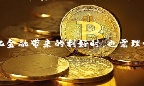 在TP钱包（TokenPocket）中，“DeFi”是“去中心化金融”（Decentralized Finance）的缩写。去中心化金融是一个利用区块链技术，通过智能合约实现传统金融服务的生态系统。它可以允许用户在没有中介（如银行或金融机构）的情况下进行借贷、交易、存储资产和获取利息等金融活动。

如果您对DeFi仍有疑问，具体可以如下解释：

### DeFi的基本概念

去中心化金融是近年来区块链技术快速发展的产物，它通过智能合约将金融服务去中心化，降低了使用金融服务的门槛和交易成本。DeFi的核心思想是使金融服务更加开放和透明，任何人只要具备网络连接，就能够接入这些服务。

### DeFi的主要特点

1. 去中心化
DeFi系统通常是建立在公有链上，如以太坊（Ethereum），使得任何人都可以参与，且无需中介。这种去中心化设计的优点在于降低了信任风险，用户可以直接与市场进行交互。

2. 开放性
DeFi协议是开源的，任何人都可以查看代码并提出改进。这种透明度使得用户可以更清晰地了解这些协议是如何运作的，从而增加了信任感。

3. 无需许可
在DeFi领域，用户无需通过繁琐的身份验证程序就能进行投资、借贷等操作。这种开放性使得更多的人能够参与到金融活动中，尤其是那些在传统金融系统中难以获得服务的人。

### DeFi应用的种类

1. 去中心化交易所（DEX）
去中心化交易所允许用户直接交易加密货币而无需依赖中央交易所。用户的资金始终掌握在自己的钱包中，降低了被黑客攻击的风险。

2. 借贷平台
在DeFi平台上，用户可以以加密货币作为抵押物进行贷款，或者将资金借出赚取利息。大多数借贷协议实现了自动化和去中心化的信贷体系。

3. 稳定币
稳定币是一种与法定货币或其他资产挂钩的加密货币，它们在DeFi生态系统中扮演着重要角色。用户可以使用稳定币进行交易而无需担心价格波动。

### DeFi的未来趋势

随着区块链技术的进一步发展和用户接受度的提升，DeFi有着光明的未来。预计会有更多用户从传统金融转向去中心化金融，不仅因为它们提供了更好的利率和服务，还因为其开放性可以为开发者提供创新的土壤。

### 相关问题和解答

#### 问题1：为什么DeFi如此受欢迎？

原因分析
DeFi的受欢迎程度可以归结为多个因素。首先是其去中心化的特性，使得用户不再依赖于银行和金融机构，享受更高的自主权和透明度。其次，借贷和交易的速度更快，费用更低，吸引了大量用户。此外，DeFi的创新性和使用的便利性也使其在年轻人中频频走红。

#### 问题2：DeFi的风险是什么？

风险考量
尽管DeFi提供了许多优势，但它同样伴随着风险。首先是智能合约的安全风险，代码中可能存在漏洞。此外，市场波动性大，可能导致用户资产的损失。另外，由于缺乏监管，一些DeFi项目可能存在欺诈风险。

### 结尾

真心觉得，DeFi作为一种新兴的金融形态，不仅改变了我们与金融服务的互动模式，还处于快速发展的阶段。用户在享受去中心化金融带来的利好时，也需理性对待其潜在风险，这是我们每一个参与者都应当警惕的。

以上是关于TP钱包中“DeFi”概念及其相关内容的详细介绍，希望能满足您的需求。如果您有更多问题，欢迎继续讨论！
