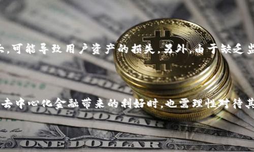 在TP钱包（TokenPocket）中，“DeFi”是“去中心化金融”（Decentralized Finance）的缩写。去中心化金融是一个利用区块链技术，通过智能合约实现传统金融服务的生态系统。它可以允许用户在没有中介（如银行或金融机构）的情况下进行借贷、交易、存储资产和获取利息等金融活动。

如果您对DeFi仍有疑问，具体可以如下解释：

### DeFi的基本概念

去中心化金融是近年来区块链技术快速发展的产物，它通过智能合约将金融服务去中心化，降低了使用金融服务的门槛和交易成本。DeFi的核心思想是使金融服务更加开放和透明，任何人只要具备网络连接，就能够接入这些服务。

### DeFi的主要特点

1. 去中心化
DeFi系统通常是建立在公有链上，如以太坊（Ethereum），使得任何人都可以参与，且无需中介。这种去中心化设计的优点在于降低了信任风险，用户可以直接与市场进行交互。

2. 开放性
DeFi协议是开源的，任何人都可以查看代码并提出改进。这种透明度使得用户可以更清晰地了解这些协议是如何运作的，从而增加了信任感。

3. 无需许可
在DeFi领域，用户无需通过繁琐的身份验证程序就能进行投资、借贷等操作。这种开放性使得更多的人能够参与到金融活动中，尤其是那些在传统金融系统中难以获得服务的人。

### DeFi应用的种类

1. 去中心化交易所（DEX）
去中心化交易所允许用户直接交易加密货币而无需依赖中央交易所。用户的资金始终掌握在自己的钱包中，降低了被黑客攻击的风险。

2. 借贷平台
在DeFi平台上，用户可以以加密货币作为抵押物进行贷款，或者将资金借出赚取利息。大多数借贷协议实现了自动化和去中心化的信贷体系。

3. 稳定币
稳定币是一种与法定货币或其他资产挂钩的加密货币，它们在DeFi生态系统中扮演着重要角色。用户可以使用稳定币进行交易而无需担心价格波动。

### DeFi的未来趋势

随着区块链技术的进一步发展和用户接受度的提升，DeFi有着光明的未来。预计会有更多用户从传统金融转向去中心化金融，不仅因为它们提供了更好的利率和服务，还因为其开放性可以为开发者提供创新的土壤。

### 相关问题和解答

#### 问题1：为什么DeFi如此受欢迎？

原因分析
DeFi的受欢迎程度可以归结为多个因素。首先是其去中心化的特性，使得用户不再依赖于银行和金融机构，享受更高的自主权和透明度。其次，借贷和交易的速度更快，费用更低，吸引了大量用户。此外，DeFi的创新性和使用的便利性也使其在年轻人中频频走红。

#### 问题2：DeFi的风险是什么？

风险考量
尽管DeFi提供了许多优势，但它同样伴随着风险。首先是智能合约的安全风险，代码中可能存在漏洞。此外，市场波动性大，可能导致用户资产的损失。另外，由于缺乏监管，一些DeFi项目可能存在欺诈风险。

### 结尾

真心觉得，DeFi作为一种新兴的金融形态，不仅改变了我们与金融服务的互动模式，还处于快速发展的阶段。用户在享受去中心化金融带来的利好时，也需理性对待其潜在风险，这是我们每一个参与者都应当警惕的。

以上是关于TP钱包中“DeFi”概念及其相关内容的详细介绍，希望能满足您的需求。如果您有更多问题，欢迎继续讨论！