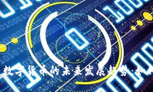 对冲基金与数字货币的未来发展趋势：如何把握机遇？