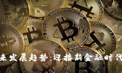 数字货币的未来发展趋势：迎接新金融时代的挑战与机遇