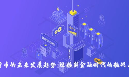 数字货币的未来发展趋势：迎接新金融时代的挑战与机遇