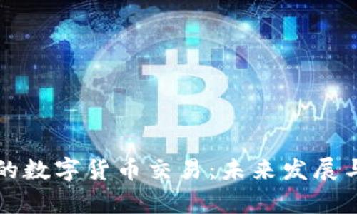 信德集团的数字货币交易：未来发展与趋势探索