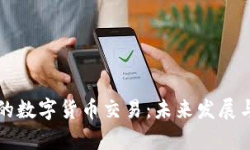 信德集团的数字货币交易：未来发展与趋势探索