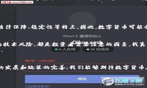 截至2023年10月，数字货币的发行情况相对复杂且多样。让我们来详细探讨一下这个话题。

### 1. 什么是数字货币

数字货币是指以数字形式存在的货币，可以是某种虚拟货币，也可以是由国家或中央银行发行的法定数字货币。随着科技的迅猛发展，数字货币已逐渐成为货币体系中的重要一环。

### 2. 数字货币的分类

#### 2.1 加密货币
加密货币是通过密码学技术确保交易安全和控制新单位生成的一类数字货币。比特币以其去中心化特性著称，而以太坊则以智能合约功能著称。现如今，市场上已经出现了成千上万种不同的加密货币。

#### 2.2 中央银行数字货币（CBDC）
CBDC是由国家或中央银行正式发行的数字货币，其目标是替代或补充传统货币。许多国家正在积极研究和试点CBDC，例如中国的数字人民币（DCEP）和瑞典的E-Krona。

### 3. 数字货币的发行情况

在加密货币方面，自比特币于2009年推出以来，越来越多的项目纷纷涌现。目前市面上已经有上千种主流和非主流的加密货币。这些货币通过初始代币发行（ICO）、交易所上市等方式进行发行。

而在CBDC方面，一些国家已经进入实质性测试阶段。例如，中国的数字人民币在多个城市进行试点，现阶段已经进入了消费和支付领域。数字货币在提升资金流动性、降低交易成本等方面潜力巨大。

### 4. 数字货币的未来发展趋势

#### 4.1 法规与合规性
随着数字货币的迅速发展，法规的建立已变得尤为重要。据我个人的观察，未来的法规可能会日益严格，旨在保护消费者及防止金融犯罪。但这也可能抑制某些创新，真心觉得这一点让人有点遗憾。

#### 4.2 技术更新
区块链技术与数字货币的发展息息相关。未来，更多的新技术（如量子计算）会对现有的加密算法提出挑战。因此，如何保护用户资产的安全，也将是数字货币未来需要面对的重要课题。

#### 4.3 普及与应用
数字货币尤其是CBDC的普及将改变我们传统的支付方式。想象一下，无论是国际贸易还是日常购物，使用数字货币的便利性将带来多么大的变革，这让我充满期待。

### 5. 相关问题讨论

#### 5.1 数字货币是否会取代传统货币？
这是一个充满争议的问题。虽然数字货币在交易速度和方便性上拥有优势，但传统货币依然具有法律保障、稳定性等特点。因此，数字货币可能会与传统货币共存，形成一种新型的货币体系。

#### 5.2 数字货币投资风险如何？
随着市场的火热，数字货币的投资风险也随之增加。价格波动大、监管政策的不确定性，以及潜在的技术风险，都是投资者需要注意的因素。我真心希望更多的投资者能够提高警惕，做出理智的投资决策。

### 6. 结论

数字货币已经不再是一个遥不可及的话题，而是正在逐渐融入我们的生活和经济体系。随着技术的发展和政策的完善，我们能够期待数字货币在未来发挥更大的作用。然而，在这个快速变化的领域中，理智和谨慎永远是投资者应持有的态度。

希望以上内容能为你提供一些有价值的信息，帮助你更好地理解数字货币的现状和发展趋势。