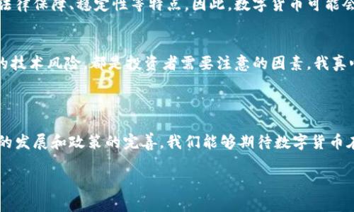 截至2023年10月，数字货币的发行情况相对复杂且多样。让我们来详细探讨一下这个话题。

### 1. 什么是数字货币

数字货币是指以数字形式存在的货币，可以是某种虚拟货币，也可以是由国家或中央银行发行的法定数字货币。随着科技的迅猛发展，数字货币已逐渐成为货币体系中的重要一环。

### 2. 数字货币的分类

#### 2.1 加密货币
加密货币是通过密码学技术确保交易安全和控制新单位生成的一类数字货币。比特币以其去中心化特性著称，而以太坊则以智能合约功能著称。现如今，市场上已经出现了成千上万种不同的加密货币。

#### 2.2 中央银行数字货币（CBDC）
CBDC是由国家或中央银行正式发行的数字货币，其目标是替代或补充传统货币。许多国家正在积极研究和试点CBDC，例如中国的数字人民币（DCEP）和瑞典的E-Krona。

### 3. 数字货币的发行情况

在加密货币方面，自比特币于2009年推出以来，越来越多的项目纷纷涌现。目前市面上已经有上千种主流和非主流的加密货币。这些货币通过初始代币发行（ICO）、交易所上市等方式进行发行。

而在CBDC方面，一些国家已经进入实质性测试阶段。例如，中国的数字人民币在多个城市进行试点，现阶段已经进入了消费和支付领域。数字货币在提升资金流动性、降低交易成本等方面潜力巨大。

### 4. 数字货币的未来发展趋势

#### 4.1 法规与合规性
随着数字货币的迅速发展，法规的建立已变得尤为重要。据我个人的观察，未来的法规可能会日益严格，旨在保护消费者及防止金融犯罪。但这也可能抑制某些创新，真心觉得这一点让人有点遗憾。

#### 4.2 技术更新
区块链技术与数字货币的发展息息相关。未来，更多的新技术（如量子计算）会对现有的加密算法提出挑战。因此，如何保护用户资产的安全，也将是数字货币未来需要面对的重要课题。

#### 4.3 普及与应用
数字货币尤其是CBDC的普及将改变我们传统的支付方式。想象一下，无论是国际贸易还是日常购物，使用数字货币的便利性将带来多么大的变革，这让我充满期待。

### 5. 相关问题讨论

#### 5.1 数字货币是否会取代传统货币？
这是一个充满争议的问题。虽然数字货币在交易速度和方便性上拥有优势，但传统货币依然具有法律保障、稳定性等特点。因此，数字货币可能会与传统货币共存，形成一种新型的货币体系。

#### 5.2 数字货币投资风险如何？
随着市场的火热，数字货币的投资风险也随之增加。价格波动大、监管政策的不确定性，以及潜在的技术风险，都是投资者需要注意的因素。我真心希望更多的投资者能够提高警惕，做出理智的投资决策。

### 6. 结论

数字货币已经不再是一个遥不可及的话题，而是正在逐渐融入我们的生活和经济体系。随着技术的发展和政策的完善，我们能够期待数字货币在未来发挥更大的作用。然而，在这个快速变化的领域中，理智和谨慎永远是投资者应持有的态度。

希望以上内容能为你提供一些有价值的信息，帮助你更好地理解数字货币的现状和发展趋势。