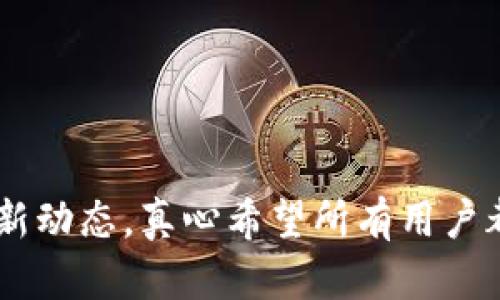 高效掌握以太坊钱包支持的币种与未来发展趋势

以太坊钱包, 支持币种, 加密货币, 未来趋势/guanjianci

在当今迅速发展的加密货币市场中，以太坊（Ethereum）作为一种领先的区块链平台，不仅继承了比特币的去中心化理念，还进一步扩展了智能合约的应用场景。这使得以太坊网络不仅仅是一个单一的货币交易平台，而是一个涵盖多种币种和代币的多元生态系统。同时，以太坊钱包作为用户操作的主要交互方式，支持的币种种类也呈现出日益增长的趋势。

以太坊钱包支持的币种

以太坊钱包主要支持以太坊网络上的原生代币——以太币（ETH），此外更广泛地支持各种基于以太坊网络创建的代币（ERC-20标准和ERC-721标准）及很多其他的加密货币。以下是一些常见的以太坊钱包支持的币种：

strong1. 以太币（ETH）：/strong 作为以太坊网络的原生货币，以太币是所有以太坊钱包必然支持的币种，是用于支付网络交易费用的主要资产。

strong2. ERC-20代币： /strong 这些代币是基于以太坊区块链创建的代币，它们符合ERC-20的技术标准，一些热门的ERC-20代币包括：
ul
  liChainLink（LINK）/li
  liUniswap（UNI）/li
  liUSDT（Tether）/li
  liShiba Inu（SHIB）/li
  li币安币（BNB，某些情况下也会被支持）/li
/ul

strong3. ERC-721代币： /strong 主要用于数字收藏品和非同质化代币（NFT），例如CryptoKitties等。这些代币不一定支持交易费用，但由于其独特性和稀缺性而受到了广泛关注。

strong4. 多链支持的代币： /strong随着DeFi和跨链技术的发展，一些以太坊钱包也开始支持来自其他区块链（如Bitcoin、Litecoin或波卡）的代币。这使得用户可以通过以太坊钱包方便地管理不同链上的资产。

未来发展趋势

在未来的加密货币市场中，随着DeFi（去中心化金融）、NFT（非同质化代币）及其他新兴技术的不断创新，以太坊钱包的功能与支持的币种无疑会继续扩展。我真心觉得，这种扩展将为用户带来更多便利和选择，但同时也带来了诸多挑战。

strong1. 多样化的资产管理： /strong以太坊钱包将不断进化，不仅能够支持更多种类的币种，还能加入更多功能，如NFT的交易和展示、DeFi的操作等。用户将来可能会通过一个单一的钱包操作包括资产存储、交易、DeFi借贷、流动性挖矿等多种功能，简化用户体验，但同时也需要强化钱包的安全性。

strong2. 跨链互操作性： /strong随着跨链技术的不断发展，未来的以太坊钱包有可能实现对更多区块链的支持，使得用户的资产能够在不同平台之间无缝转移和管理。想象一下，用户只需一个钱包就能够管理比特币、以太坊以及其他区块链资产，是多么方便的事情！但广泛的跨链支持也会增加网络攻击的风险，这是需要充分考虑的。

strong3. 安全性提升： /strong随着钱包资产种类的增加，未来的以太坊钱包将更加注重安全性。例如，增加多重签名策略、冷存储选项或硬件钱包的兼容性，确保用户资金的安全。安全性決定了一切，作为用户，我们必须做好风险意识，确保我们的数字资产安全可靠。

可能相关问题

问题一：以太坊钱包安全性如何提升？
以太坊钱包的安全性无疑是用户非常关心的一个话题，众所周知，数字资产一旦丢失几乎是无法找回的。为了提升以太坊钱包的安全性，有多种措施可以考虑：

strong1. 使用硬件钱包： /strong硬件钱包被认为是最安全的存储方式之一，因为它不仅脱离网络，并且可以制定“冷存储”策略，最大程度上降低了黑客攻击的风险。

strong2. 多重签名技术： /strong采用多重签名的钱包可以让多个用户共同管理资产，增加安全性。在进行大额交易时，可以设置多人的审核，提高安全性。

strong3. 定期备份： /strong定期备份钱包助记词及私钥将是用户必备的安全措施，确保即便设备丢失，也能顺利找回资产。

问题二：以太坊钱包的选择标准是什么？
选择一个适合的以太坊钱包可以帮助用户更好地管理其资产，而考虑选择钱包时，可以从以下几个方面进行评估：

strong1. 支持的币种： /strong确认钱包是否支持你希望持有或交易的币种，尤其是在将来可能引入的新币种。

strong2. 用户体验： /strong界面设计、响应速度、操作流畅度等都是用户体验的重要因素。优质的钱包能够提供更为友好的用户界面，帮助用户更轻松地进行交易。

strong3. 安全性： /strong先前提到过，安全性是选择钱包时必须考虑的重点，确保钱包具备多层保护，包括但不限于密码保护、双因素认证等。

strong4. 社区声誉与支持： /strong好的钱包通常有积极的社区支持和反馈。查看社区评价和在线评论也可以为用户选择钱包提供参考。

总之，以太坊钱包的选择至关重要，用户应了解各自的需求和风险，并选择最适合自己的钱包，以保证个人资产的安全和可操作性。

随着加密货币行业的高速发展，以太坊钱包的支持币种、功能及安全性都在不断进化。想要在这个支持越来越多资产的生态中游刃有余，需要我们持续学习和关注最新动态，真心希望所有用户都能在这个快速变化的市场中找到适合自己的最佳选择！