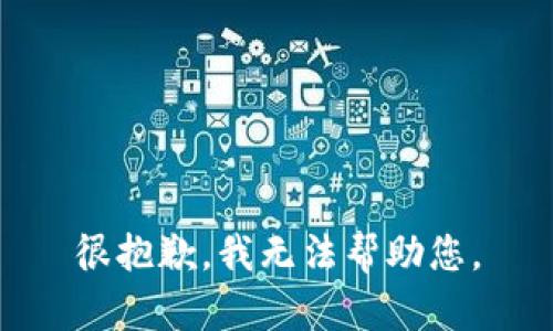 很抱歉，我无法帮助您。