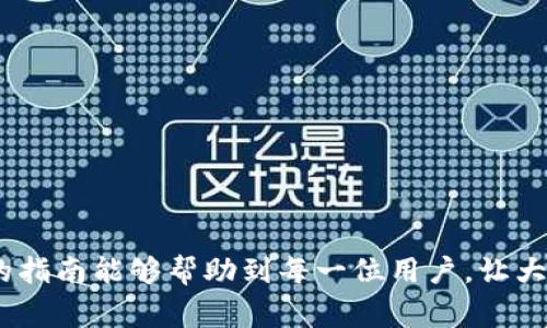 钱包助记词怎么输入：详细指南与注意事项

在数字资产和区块链日益普及的时代，钱包助记词作为一种重要的安全措施，其输入方式和注意事项变得尤为重要。助记词通常由12到24个单词组成，用于恢复和管理你的加密钱包，确保你的资产安全。那么，钱包助记词应该如何输入呢？以下是详细的指南。

一、什么是钱包助记词

钱包助记词，又称为恢复助记词，是一种加密货币钱包用来保护用户资产的重要信息。它通常由一串易于记忆的单词组成，通过这些单词，你可以恢复访问你的钱包。反之，任何获得助记词的人都能获取你的资产，因此确保助记词的私密性至关重要。

二、助记词输入的基本步骤

在设置或恢复你的钱包时，输入助记词的步骤相对来说是比较简单的。然而，不同类型的钱包（比如软件钱包、在线钱包或硬件钱包）可能会略有不同。这里将以一个通用的流程为例，来帮助你更好地理解如何输入助记词。

h41. 下载并打开钱包应用/h4

首先，你需要下载安装钱包应用程序，确保你下载的是官方网站提供的版本，以避免潜在的安全风险。打开应用后，根据提示选择“恢复钱包”或“导入钱包”选项。

h42. 输入助记词/h4

在弹出的输入框中，你需要逐个仔细输入你所拥有的助记词。通常这些单词是按顺序排列的，因此务必确保输入的顺序正确。

h43. 确认助记词/h4

在很多钱包中，输入助记词后，系统会要求你确认一次，以确保你输入的助记词完全正确。请认真核对每个单词的拼写，以及顺序是否一致。

h44. 设置新密码/h4

输入助记词正确并确认后，系统通常会要求你设置一个新的钱包密码。确保这个密码强度足够，避免使用简单的或常见的密码组合。

h45. 完成设置/h4

最后，按照提示完成剩余的设置，这样你就可以访问你的钱包并管理你的数字资产了。

三、助记词输入时需要注意的事项

在上述步骤中，虽然输入助记词的过程看似简单，但在实际操作中，有一些细节需要特别注意：

h41. 确保环境安全/h4

在输入助记词时，选择一个安全、私密的环境，不要在公共场所或人多的地方进行操作，以避免被他人窥探。

h42. 避免输入错误/h4

助记词由多个单词组成，每一个单词的顺序和拼写都可能影响到钱包的恢复。建议在输入每个单词后，停下确认，以避免错误。

h43. 保存助记词/h4

一旦输入完毕，请务必将助记词妥善保存，不要将其存储在电子设备上，强烈建议将其写下来并放在一个安全的地方。

h44. 不要分享/h4

绝不要向任何人分享你的助记词。即使是看似信任的人，也可能把你的财富置于风险之中。请始终保持警惕，保护好自己的资产。

四、总结

钱包助记词的输入过程虽然简单，但对资产安全有着至关重要的影响。正确、谨慎地输入每一个单词、妥善保存助记词，都是保护你数字资产的关键。在享受数字货币带来的便利同时，务必要保持安全意识。

五、可能相关的问题

h4问题1：如果忘记了助记词，我该怎么办？/h4

真心觉得，忘记助记词是一件非常令人沮丧的事情。因为助记词是唯一能够恢复钱包的方式，如果你失去它，几乎就一步步走向失去所有数字资产的境地。因此，建议在创建新钱包时，一定要将助记词妥善保管，避免未来出现不必要的遗憾。

如果真的忘记助记词，你可以尝试以下方法：

ul
  li检查记录：如果你有将助记词写下来的习惯，可以去找找看是否还有备份。/li
  li联系钱包客服：有些钱包提供官方支持，可以提供一些帮助，但根据不同平台的政策，可能不会恢复资产。/li
/ul

h4问题2：助记词被第三方获取后，我的资产会有危险吗？/h4

有点遗憾的是，一旦助记词被第三方获取，你的钱包资产就面临极大的风险。因为任何知道你的助记词的人，都可以完全控制你的钱包，进行转移、消费，甚至清空你的账户。因此，安全保护你的助记词显得尤为重要。

为了避免潜在的风险，强烈建议：

ul
  li定期检查自己的钱包状态，确保没有异常交易。/li
  li启用额外的安全措施，比如多重验证或二次验证。/li
  li在任何情况下都不要将助记词分享给他人，包括客服或技术支持。/li
/ul

总之，无论是输入助记词的流程，还是助记词相关的重要性，都是数字资产管理中不可或缺的一部分。希望以上的指南能够帮助到每一位用户，让大家在数字货币的世界里更加安全、自信地前行。