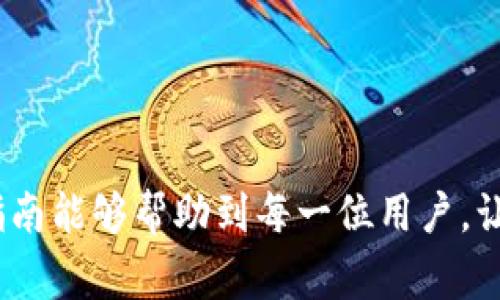 钱包助记词怎么输入：详细指南与注意事项

在数字资产和区块链日益普及的时代，钱包助记词作为一种重要的安全措施，其输入方式和注意事项变得尤为重要。助记词通常由12到24个单词组成，用于恢复和管理你的加密钱包，确保你的资产安全。那么，钱包助记词应该如何输入呢？以下是详细的指南。

一、什么是钱包助记词

钱包助记词，又称为恢复助记词，是一种加密货币钱包用来保护用户资产的重要信息。它通常由一串易于记忆的单词组成，通过这些单词，你可以恢复访问你的钱包。反之，任何获得助记词的人都能获取你的资产，因此确保助记词的私密性至关重要。

二、助记词输入的基本步骤

在设置或恢复你的钱包时，输入助记词的步骤相对来说是比较简单的。然而，不同类型的钱包（比如软件钱包、在线钱包或硬件钱包）可能会略有不同。这里将以一个通用的流程为例，来帮助你更好地理解如何输入助记词。

h41. 下载并打开钱包应用/h4

首先，你需要下载安装钱包应用程序，确保你下载的是官方网站提供的版本，以避免潜在的安全风险。打开应用后，根据提示选择“恢复钱包”或“导入钱包”选项。

h42. 输入助记词/h4

在弹出的输入框中，你需要逐个仔细输入你所拥有的助记词。通常这些单词是按顺序排列的，因此务必确保输入的顺序正确。

h43. 确认助记词/h4

在很多钱包中，输入助记词后，系统会要求你确认一次，以确保你输入的助记词完全正确。请认真核对每个单词的拼写，以及顺序是否一致。

h44. 设置新密码/h4

输入助记词正确并确认后，系统通常会要求你设置一个新的钱包密码。确保这个密码强度足够，避免使用简单的或常见的密码组合。

h45. 完成设置/h4

最后，按照提示完成剩余的设置，这样你就可以访问你的钱包并管理你的数字资产了。

三、助记词输入时需要注意的事项

在上述步骤中，虽然输入助记词的过程看似简单，但在实际操作中，有一些细节需要特别注意：

h41. 确保环境安全/h4

在输入助记词时，选择一个安全、私密的环境，不要在公共场所或人多的地方进行操作，以避免被他人窥探。

h42. 避免输入错误/h4

助记词由多个单词组成，每一个单词的顺序和拼写都可能影响到钱包的恢复。建议在输入每个单词后，停下确认，以避免错误。

h43. 保存助记词/h4

一旦输入完毕，请务必将助记词妥善保存，不要将其存储在电子设备上，强烈建议将其写下来并放在一个安全的地方。

h44. 不要分享/h4

绝不要向任何人分享你的助记词。即使是看似信任的人，也可能把你的财富置于风险之中。请始终保持警惕，保护好自己的资产。

四、总结

钱包助记词的输入过程虽然简单，但对资产安全有着至关重要的影响。正确、谨慎地输入每一个单词、妥善保存助记词，都是保护你数字资产的关键。在享受数字货币带来的便利同时，务必要保持安全意识。

五、可能相关的问题

h4问题1：如果忘记了助记词，我该怎么办？/h4

真心觉得，忘记助记词是一件非常令人沮丧的事情。因为助记词是唯一能够恢复钱包的方式，如果你失去它，几乎就一步步走向失去所有数字资产的境地。因此，建议在创建新钱包时，一定要将助记词妥善保管，避免未来出现不必要的遗憾。

如果真的忘记助记词，你可以尝试以下方法：

ul
  li检查记录：如果你有将助记词写下来的习惯，可以去找找看是否还有备份。/li
  li联系钱包客服：有些钱包提供官方支持，可以提供一些帮助，但根据不同平台的政策，可能不会恢复资产。/li
/ul

h4问题2：助记词被第三方获取后，我的资产会有危险吗？/h4

有点遗憾的是，一旦助记词被第三方获取，你的钱包资产就面临极大的风险。因为任何知道你的助记词的人，都可以完全控制你的钱包，进行转移、消费，甚至清空你的账户。因此，安全保护你的助记词显得尤为重要。

为了避免潜在的风险，强烈建议：

ul
  li定期检查自己的钱包状态，确保没有异常交易。/li
  li启用额外的安全措施，比如多重验证或二次验证。/li
  li在任何情况下都不要将助记词分享给他人，包括客服或技术支持。/li
/ul

总之，无论是输入助记词的流程，还是助记词相关的重要性，都是数字资产管理中不可或缺的一部分。希望以上的指南能够帮助到每一位用户，让大家在数字货币的世界里更加安全、自信地前行。