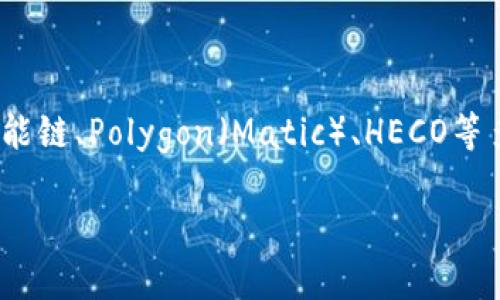 TP钱包（TokenPocket钱包）是搭建在多条区块链上的多链数字钱包，最初主要支持以太坊和EOS，不断扩展至包括波场、币安智能链、Polygon（Matic）、HECO等多个主流区块链。这使得TP钱包能够为用户提供多种加密资产的储存和管理功能，适应用户在不同链上进行交易和投资的需求。

如果你有兴趣了解更多关于TP钱包的具体功能、使用方法及安全性等方面的信息，欢迎提问！