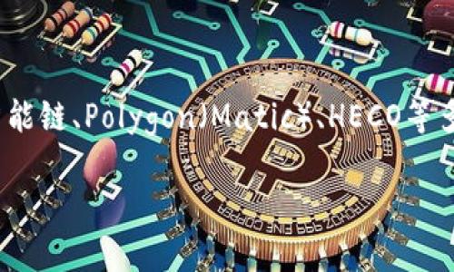 TP钱包（TokenPocket钱包）是搭建在多条区块链上的多链数字钱包，最初主要支持以太坊和EOS，不断扩展至包括波场、币安智能链、Polygon（Matic）、HECO等多个主流区块链。这使得TP钱包能够为用户提供多种加密资产的储存和管理功能，适应用户在不同链上进行交易和投资的需求。

如果你有兴趣了解更多关于TP钱包的具体功能、使用方法及安全性等方面的信息，欢迎提问！