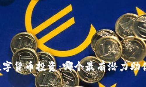 未来数字货币投资：哪个最有潜力助你致富？