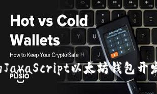 2023年最优秀的JavaScript以太坊钱包开发趋势与未来展望