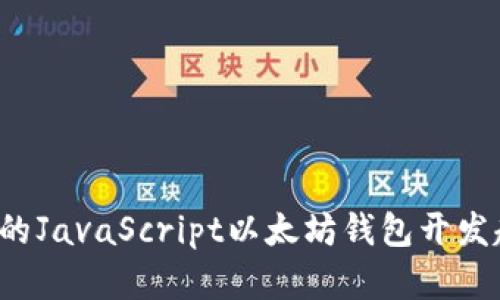 2023年最优秀的JavaScript以太坊钱包开发趋势与未来展望