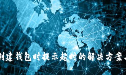 ### TP钱包创建钱包时提示超时的解决方案与未来发展趋势