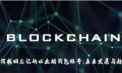 如何找回忘记的以太坊钱包账号：未来发展与趋势