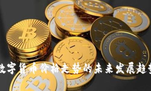 贵州数字货币价格走势的未来发展趋势分析