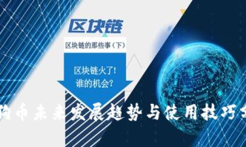 狗狗币未来发展趋势与使用技巧分析