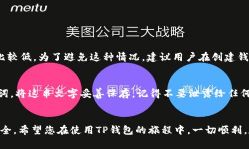 当我们谈到数字钱包时，TP钱包（Trust Wallet）作为一种热门的选择，因其便捷性和安全性受到广泛欢迎。然而，用户在创建TP钱包时有时会遇到“创建失败”的问题。这是一个让人沮丧的经历，但不要担心，我们有办法解决这个问题。在这篇文章中，我们将探讨TP钱包创建失败的原因、解决方案和最佳实践，确保您能顺利使用这个强大的工具。

一、TP钱包是什么？
TP钱包是一款多功能的数字钱包，支持多种加密货币的存储与交易。它为用户提供了一个方便、安全的环境来管理他们的数字资产。TP钱包不仅支持主流的以太坊和ERC20代币，还支持其他多种区块链，满足不同用户的需求。

二、为什么会出现“创建失败”的问题？
当您尝试创建TP钱包时，出现“创建失败”的提示，可能是由于以下几个原因：

h41. 网络连接问题/h4
首先，网络连接不稳定是常见的原因之一。在创建钱包之前，确保您的设备连接到可靠的互联网。微弱的信号或不稳定的连接可能会导致钱包无法创建。

h42. 软件版本过旧/h4
若您使用的是TP钱包的旧版本，则可能会面临兼容性问题。开发者持续更新软件以修复漏洞并增强功能，因此请确保您使用的是最新版本。

h43. 设备存储不足/h4
有时，设备的存储空间不足可能会导致应用程序无法正常运行。请检查您的设备，确保有足够的存储空间来创建新钱包。

h44. 用户操作错误/h4
在创建钱包的过程中，如果用户未按要求输入必要的信息，系统可能会提示“创建失败”。例如，未能正确设置密码或未接受用户协议等。

h45. 系统故障或维护/h4
偶尔，TP钱包可能会进行系统更新或维护。在这种情况下，服务器可能无法处理您的请求，造成创建失败。您可以稍后再尝试创建。

三、如何解决TP钱包创建失败的问题
尽管有可能导致创建失败的原因，但幸运的是，我们也有相应的解决方案。

h41. 确保网络连接稳定/h4
如果您发现网络连接不稳定，请尝试切换到更可靠的Wi-Fi网络或重启路由器。对于移动网络用户，建议在信号强的地方进行操作。

h42. 更新应用程序/h4
定期检查您的TP钱包应用程序是否有更新。如果有，及时进行更新。您可以访问应用商店，搜索TP钱包并查看更新情况。

h43. 清理设备存储/h4
检查您的设备存储，删除不必要的文件或应用。确保您有足够的空间，这样TP钱包应用能够顺利运行。

h44. 按需操作/h4
在创建钱包时，仔细按照指示操作，确保输入所有必要的信息。如果不确定，请查看官方支持文档，或寻求社区的帮助。

h45. 等待系统恢复/h4
如果您认为是系统故障，建议查看TP钱包的官方社交媒体或社区论坛，获取关于服务状态的信息。如果正在进行维护，请耐心等待，通常不会太久。

四、TP钱包的优点与前景
TP钱包不仅在用户友好性上表现出色，还因为以下几个因素而备受推崇： 

h41. 安全性/h4
TP钱包为用户提供了私钥自管的功能，这意味着用户对自己的资产有完全的控制权。与传统金融体系相比，这种去中心化的管理方式极大降低了被攻击的风险。

h42. 多链支持/h4
TP钱包不仅限于一条区块链，它可以支持多种主流币种，这使得用户能够在一个平台上管理多种资产。采用这一模式的数字钱包越来越受欢迎。

h43. 用户友好界面/h4
TP钱包的界面设计，降低了加密货币交易的门槛，即便是新手用户也能快速上手。这一点在教育和推广普及过程中极为重要。

h44. 与去中心化应用（DApp）的兼容性/h4
随着区块链技术的成熟，去中心化应用越来越普及，而TP钱包作为一款支持DApp的数字钱包，为用户提供了更多可能性，增强了其在行业内的竞争力。

五、常见问题解答
在这里，我们来解答两个可能的相关问题，以帮助用户更有效地使用TP钱包。

h4问题1：如果我遗忘了TP钱包的密码，该怎么办？/h4
这真是一个令人遗憾的问题。通常来说，TP钱包建立在区块链技术之上，用户的私钥控制着他们的资产。因此，如果忘记了密码，恢复钱包的可能性会比较低。为了避免这种情况，建议用户在创建钱包时妥善保存助记词，并定期备份相关信息。如果忘记密码，您可以尝试使用助记词进行恢复，还可以查看官方文档获取有关如何重置密码的指导。

h4问题2：我如何在TP钱包中备份我的资产？/h4
备份是确保您资产安全的重要步骤。相信我，做好备份可以让您在不幸情况下大大降低风险。您可以在创建TP钱包的过程中，系统会提示您保存助记词。将这串文字妥善保存，记得不要泄露给任何人。此外，您也可以定期备份应用中的关键数据。如果需要迁移到新设备，确保将所有信息转移到新设备上，以便始终掌握财务安全。

总结
TP钱包的创建失败虽是一个常见的问题，但通过理解其潜在原因并尝试相应的解决方案，多数用户都能顺利创建并体验到这个数字钱包的方便与安全。希望您在使用TP钱包的旅程中，一切顺利，数字资产安全无忧！如果您有其他问题或经验分享，欢迎在评论区留言，我们一起讨论！