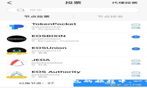 当我们谈到数字钱包时，TP钱包（Trust Wallet）作为一种热门的选择，因其便捷性和安全性受到广泛欢迎。然而，用户在创建TP钱包时有时会遇到“创建失败”的问题。这是一个让人沮丧的经历，但不要担心，我们有办法解决这个问题。在这篇文章中，我们将探讨TP钱包创建失败的原因、解决方案和最佳实践，确保您能顺利使用这个强大的工具。

一、TP钱包是什么？
TP钱包是一款多功能的数字钱包，支持多种加密货币的存储与交易。它为用户提供了一个方便、安全的环境来管理他们的数字资产。TP钱包不仅支持主流的以太坊和ERC20代币，还支持其他多种区块链，满足不同用户的需求。

二、为什么会出现“创建失败”的问题？
当您尝试创建TP钱包时，出现“创建失败”的提示，可能是由于以下几个原因：

h41. 网络连接问题/h4
首先，网络连接不稳定是常见的原因之一。在创建钱包之前，确保您的设备连接到可靠的互联网。微弱的信号或不稳定的连接可能会导致钱包无法创建。

h42. 软件版本过旧/h4
若您使用的是TP钱包的旧版本，则可能会面临兼容性问题。开发者持续更新软件以修复漏洞并增强功能，因此请确保您使用的是最新版本。

h43. 设备存储不足/h4
有时，设备的存储空间不足可能会导致应用程序无法正常运行。请检查您的设备，确保有足够的存储空间来创建新钱包。

h44. 用户操作错误/h4
在创建钱包的过程中，如果用户未按要求输入必要的信息，系统可能会提示“创建失败”。例如，未能正确设置密码或未接受用户协议等。

h45. 系统故障或维护/h4
偶尔，TP钱包可能会进行系统更新或维护。在这种情况下，服务器可能无法处理您的请求，造成创建失败。您可以稍后再尝试创建。

三、如何解决TP钱包创建失败的问题
尽管有可能导致创建失败的原因，但幸运的是，我们也有相应的解决方案。

h41. 确保网络连接稳定/h4
如果您发现网络连接不稳定，请尝试切换到更可靠的Wi-Fi网络或重启路由器。对于移动网络用户，建议在信号强的地方进行操作。

h42. 更新应用程序/h4
定期检查您的TP钱包应用程序是否有更新。如果有，及时进行更新。您可以访问应用商店，搜索TP钱包并查看更新情况。

h43. 清理设备存储/h4
检查您的设备存储，删除不必要的文件或应用。确保您有足够的空间，这样TP钱包应用能够顺利运行。

h44. 按需操作/h4
在创建钱包时，仔细按照指示操作，确保输入所有必要的信息。如果不确定，请查看官方支持文档，或寻求社区的帮助。

h45. 等待系统恢复/h4
如果您认为是系统故障，建议查看TP钱包的官方社交媒体或社区论坛，获取关于服务状态的信息。如果正在进行维护，请耐心等待，通常不会太久。

四、TP钱包的优点与前景
TP钱包不仅在用户友好性上表现出色，还因为以下几个因素而备受推崇： 

h41. 安全性/h4
TP钱包为用户提供了私钥自管的功能，这意味着用户对自己的资产有完全的控制权。与传统金融体系相比，这种去中心化的管理方式极大降低了被攻击的风险。

h42. 多链支持/h4
TP钱包不仅限于一条区块链，它可以支持多种主流币种，这使得用户能够在一个平台上管理多种资产。采用这一模式的数字钱包越来越受欢迎。

h43. 用户友好界面/h4
TP钱包的界面设计，降低了加密货币交易的门槛，即便是新手用户也能快速上手。这一点在教育和推广普及过程中极为重要。

h44. 与去中心化应用（DApp）的兼容性/h4
随着区块链技术的成熟，去中心化应用越来越普及，而TP钱包作为一款支持DApp的数字钱包，为用户提供了更多可能性，增强了其在行业内的竞争力。

五、常见问题解答
在这里，我们来解答两个可能的相关问题，以帮助用户更有效地使用TP钱包。

h4问题1：如果我遗忘了TP钱包的密码，该怎么办？/h4
这真是一个令人遗憾的问题。通常来说，TP钱包建立在区块链技术之上，用户的私钥控制着他们的资产。因此，如果忘记了密码，恢复钱包的可能性会比较低。为了避免这种情况，建议用户在创建钱包时妥善保存助记词，并定期备份相关信息。如果忘记密码，您可以尝试使用助记词进行恢复，还可以查看官方文档获取有关如何重置密码的指导。

h4问题2：我如何在TP钱包中备份我的资产？/h4
备份是确保您资产安全的重要步骤。相信我，做好备份可以让您在不幸情况下大大降低风险。您可以在创建TP钱包的过程中，系统会提示您保存助记词。将这串文字妥善保存，记得不要泄露给任何人。此外，您也可以定期备份应用中的关键数据。如果需要迁移到新设备，确保将所有信息转移到新设备上，以便始终掌握财务安全。

总结
TP钱包的创建失败虽是一个常见的问题，但通过理解其潜在原因并尝试相应的解决方案，多数用户都能顺利创建并体验到这个数字钱包的方便与安全。希望您在使用TP钱包的旅程中，一切顺利，数字资产安全无忧！如果您有其他问题或经验分享，欢迎在评论区留言，我们一起讨论！
