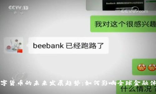 数字货币的未来发展趋势：如何影响全球金融体系