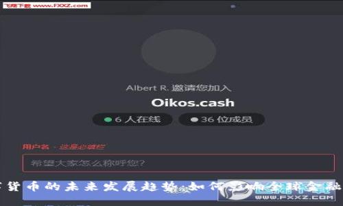 数字货币的未来发展趋势：如何影响全球金融体系