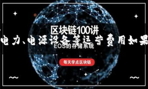 数字货币矿场是指专门用于挖掘数字货币（如比特币、以太坊等）的场所，这些场所通常配备了大量高性能的计算机硬件和专用的挖矿设备。挖矿的过程就是通过解密复杂的数学问题来验证和记录交易，从而获得新的数字货币作为奖励。

以下是对数字货币矿场的一些详细介绍：

数字货币矿场的基本原理
数字货币的工作原理基于区块链技术。在区块链中，所有交易信息被记录在一个公开的账本上。为了确保这些交易的有效性，矿工需要通过计算来验证交易的真实性，这个过程称为“挖矿”。
挖矿的核心是解决数学难题，这些难题不仅复杂而且需要消耗大量计算能力。矿工们使用专用的硬件（如ASIC芯片或图形处理单元GPU）来进行竞争，谁先解决问题，谁就可以添加新的交易记录到区块链中，并获得相应的数字货币奖励。

数字货币矿场的建设与运行
建设一个数字货币矿场需要考虑多种因素，包括地点选择、电力供应、散热系统及网络连接等。
strong地点选择：/strong矿场一般选择在电力资源丰富、成本低廉的地区，如一些具有丰富水电资源的地方。这样可以降低运营成本，增加盈利空间。
strong电力供应：/strong矿工的收益与电力成本密切相关，电力消耗是挖矿过程中最主要的开支之一，因此矿场的电力供应必须稳定且价格合理。
strong散热系统：/strong挖矿设备在运行过程中会产生大量热量，因此有效的散热系统是至关重要的。一些矿场会利用空调设备、风扇等方式来降低设备温度，确保稳定运行。
strong网络连接：/strong高效的网络连接也是挖矿不可或缺的一部分，矿工需要及时与网络保持联系，以便输入和验证交易信息。

数字货币矿场的盈利模式
数字货币矿场的盈利主要来自两个方面：挖矿奖励和交易手续费。
strong挖矿奖励：/strong每成功挖出一个块，矿工将获得一定数量的数字货币作为奖励，这也是矿场运营的主要盈利来源。
strong交易手续费：/strong此外，矿工在验证交易时，可以收取一定的交易手续费，随着网络用户的增加，这部分收入也会逐渐上升。

数字货币矿场的未来趋势
数字货币矿场的未来发展趋势无疑与整个数字货币市场的变化息息相关。随着人们对数字货币的接受度逐渐提高，矿场的建设和运营必然会呈现出新的趋势。
首先是环保和可持续性问题。许多国家已经开始对数字货币挖矿设立法规，要求矿场在运营过程中必须采用清洁能源，以降低碳足迹。未来，利用太阳能、风能等可再生能源的矿场将会越来越普遍。
其次是技术的不断创新，未来的挖矿设备将会更加高效、节能，提升挖矿的收益率。同时，软件算法的也会让挖矿更加智能化和自动化。
最后是市场的竞争，在数字货币的蓬勃发展中，新进入者不断增加，因此矿场之间的竞争也在加剧。如何降低成本、提高效率、确保设备稳定运行将是矿场运作成功的关键。

常见问题
h4问题一：挖矿是否会对环境造成影响？/h4
挖矿活动确实会对环境产生一定的影响，尤其是能源消耗问题。传统的矿场通常依赖于化石燃料，这导致大量的碳排放。面对这种情况，许多矿场開始探索使用可再生能源来减少环境影响。
例如，某些矿场通过建设在风能或水能丰富的地区，来实现绿色挖矿。虽然转型的过程可能会遇到一些困难，但我真的相信，未来会有更多的矿场重视环保，能在发展的同时尽量减少对环境的伤害。

h4问题二：数字货币矿场是否值得投资？/h4
投资数字货币矿场确实是一个值得思考的问题。虽然随着数字货币的普及，矿场的投资潜力看似很大，但也伴随着高风险。
首先，数字货币市场波动性大，价格起伏不定，这直接影响矿场的盈利能力。其次，建设和运营矿场需要大量的固定投资，而电力、电源设备等运营费用如果不合理控制，会导致营收与支出失衡。因此，我真心觉得，在考虑投资之前，全面了解市场动向和自身的财务状况非常重要。

希望这些信息能够帮助你更好地理解数字货币矿场的意义与运作方式。如果你有其他问题，欢迎随时问我！