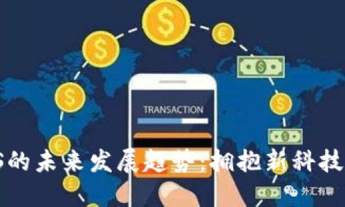 数字货币DS的未来发展趋势：拥抱新科技与市场机遇
