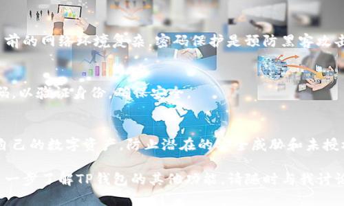在使用TP钱包进行交易时，用户会涉及到支付密码的使用。以下是关于TP钱包支付密码的详细介绍和相关内容。

TP钱包简介
TP钱包是一种数字货币钱包，专注于安全性与便捷性，允许用户存储、管理和交易多种加密资产。在现代经济环境中，加密货币的使用日益增长，钱包的安全性显得尤为重要。TP钱包通过多种安全机制来保护用户的资产，包括使用支付密码。

支付密码的定义
支付密码是用户在进行资产转账或交易时需要输入的一种安全密码。它可以看作是用户账户的第二层保护，确保只有经过授权的人才能完成交易。TP钱包要求用户设置支付密码，以增强安全性，并防止未授权访问其资产。

TP钱包的支付密码功能
在TP钱包中，支付密码的主要功能包括：
ul
    listrong安全性：/strong支付密码确保只有用户本人能够进行大额交易或提现，增加了资金的安全性。/li
    listrong防护措施：/strong即使有人获取了用户的登录信息，未必能完成交易，必须同时掌握支付密码。/li
    listrong用户控制权：/strong支付密码赋予用户对其资产的完全控制权，只有通过验证后才能进行资金操作。/li
/ul

如何设置TP钱包的支付密码
在使用TP钱包前，用户需要按照以下步骤设置支付密码：
ol
    li下载并安装TP钱包应用。/li
    li注册账户并完成身份验证。/li
    li在设置中找到“支付密码”选项。/li
    li输入并确认新的支付密码。/li
    li保存设置并确保密码安全。/li
/ol

支付密码的应用场景
TP钱包的支付密码主要在以下场景中应用：
ul
    listrong资产转账：/strong用户在转账时需要输入支付密码以确认交易。/li
    listrong提款操作：/strong在进行提现操作时，用户必须输入支付密码以确保安全。/li
    listrong交易确认：/strong在进行高风险交易时，系统会要求输入支付密码以增加安全性。/li
/ul

遗失支付密码的处理方法
如果用户忘记了TP钱包的支付密码，可能会面临无法进行交易的困境。此时，用户可以按照以下步骤尝试恢复：
ul
    li访问TP钱包的官方网站或应用程序。/li
    li找到“忘记支付密码”选项，并按照步骤进行身份验证。/li
    li通过设定的安全问题或邮箱验证等方式，重新设置支付密码。/li
/ul

有关TP钱包的一些常见问题
h4为什么需要支付密码？/h4
支付密码是TP钱包的一个核心安全功能，用户在进行任何交易前都需要确保自己的资产安全。当前的网络环境复杂，密码保护是预防黑客攻击和防止未授权盗用的重要措施。

h4TP钱包的支付密码是否可以修改？/h4
是的，用户可以在TP钱包的设置中随时修改支付密码。修改支付密码时，需要输入当前的支付密码，以验证身份，确保安全。

总结
在TP钱包的使用过程中，支付密码的设置与管理至关重要。通过支付密码，用户能够有效地保护自己的数字资产，防止潜在的安全威胁和未授权访问。希望每位用户都能妥善管理其支付密码，以确保自己的财富安全。

通过以上文字，我们对TP钱包的支付密码做了详细的分析和介绍。如果你还有其他疑问或者想进一步了解TP钱包的其他功能，请随时与我讨论！