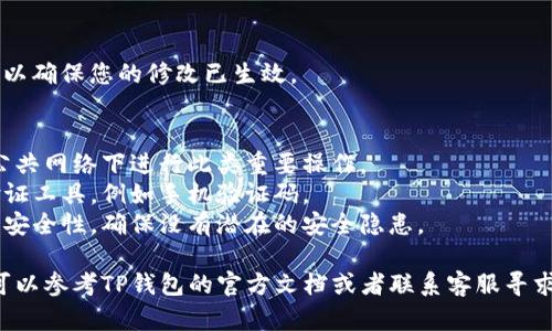 要修改TP钱包的权限，您可以按照以下步骤进行操作。TP钱包（TokenPocket）是一个多链的钱包，用户可以在其中管理各种数字资产和进行多种区块链操作。修改权限主要涉及合约的权限或资产的转移等。

### 修改TP钱包权限的步骤：

1. **打开TP钱包应用**
   首先，确保您已经在手机上安装了TP钱包应用并登录了您的账户。打开TP钱包应用，您将看到主界面。

2. **选择要修改权限的资产或合约**
   在主界面上，您可以找到“资产”或“合约”选项。选择您想要修改权限的资产或合约，例如某个特定的代币或智能合约。

3. **查找权限设置**
   选择合约后，您可能需要查找有关权限的设置选项。在一些情况下，您可能需要进入合约的详细信息页面，或者寻找“授权”或“权限管理”之类的选项。

4. **修改权限**
   在权限管理页面，您应该能够看到当前的权限设置。根据您的需求，您可以选择修改权限，例如增加或减少某个地址的授权额度，或者直接更换授权地址。按照提示进行操作，并确认您的更改。

5. **确认修改**
   完成权限修改后，TP钱包通常会要求您进行确认。这可能涉及到输入密码、验证码或者其他安全验证步骤，以确保您的账户安全。

6. **查看修改结果**
   确认后，查看您的权限设置是否已成功更新。您可以重新进入权限管理页面，以确保您的修改已生效。

### 注意事项：
- **安全性**：在修改权限时，一定要确保您在一个安全的环境中操作，避免在公共网络下进行此类重要操作。
- **二次验证**：部分操作可能会需要二次验证，务必提前准备好相关的身份验证工具，例如手机验证码。
- **智能合约的风险**：如果您是修改智能合约的权限，请务必了解相关合约的安全性，确保没有潜在的安全隐患。

通过以上步骤，您应该能成功修改TP钱包的权限。如果在操作过程中遇到问题，可以参考TP钱包的官方文档或者联系客服寻求帮助。