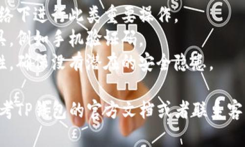 要修改TP钱包的权限，您可以按照以下步骤进行操作。TP钱包（TokenPocket）是一个多链的钱包，用户可以在其中管理各种数字资产和进行多种区块链操作。修改权限主要涉及合约的权限或资产的转移等。

### 修改TP钱包权限的步骤：

1. **打开TP钱包应用**
   首先，确保您已经在手机上安装了TP钱包应用并登录了您的账户。打开TP钱包应用，您将看到主界面。

2. **选择要修改权限的资产或合约**
   在主界面上，您可以找到“资产”或“合约”选项。选择您想要修改权限的资产或合约，例如某个特定的代币或智能合约。

3. **查找权限设置**
   选择合约后，您可能需要查找有关权限的设置选项。在一些情况下，您可能需要进入合约的详细信息页面，或者寻找“授权”或“权限管理”之类的选项。

4. **修改权限**
   在权限管理页面，您应该能够看到当前的权限设置。根据您的需求，您可以选择修改权限，例如增加或减少某个地址的授权额度，或者直接更换授权地址。按照提示进行操作，并确认您的更改。

5. **确认修改**
   完成权限修改后，TP钱包通常会要求您进行确认。这可能涉及到输入密码、验证码或者其他安全验证步骤，以确保您的账户安全。

6. **查看修改结果**
   确认后，查看您的权限设置是否已成功更新。您可以重新进入权限管理页面，以确保您的修改已生效。

### 注意事项：
- **安全性**：在修改权限时，一定要确保您在一个安全的环境中操作，避免在公共网络下进行此类重要操作。
- **二次验证**：部分操作可能会需要二次验证，务必提前准备好相关的身份验证工具，例如手机验证码。
- **智能合约的风险**：如果您是修改智能合约的权限，请务必了解相关合约的安全性，确保没有潜在的安全隐患。

通过以上步骤，您应该能成功修改TP钱包的权限。如果在操作过程中遇到问题，可以参考TP钱包的官方文档或者联系客服寻求帮助。