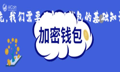 关于“TP钱包转账最少多少天”的问题，我们可以将这个话题进行深入探讨。首先，我们需要了解TP钱包的基础知识、转账的处理机制以及影响转账时间的因素。接下来，我会为你阐述这个话题。

### TP钱包转账时间解析：从秒到账到数天的深度剖析