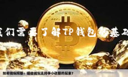 关于“TP钱包转账最少多少天”的问题，我们可以将这个话题进行深入探讨。首先，我们需要了解TP钱包的基础知识、转账的处理机制以及影响转账时间的因素。接下来，我会为你阐述这个话题。

### TP钱包转账时间解析：从秒到账到数天的深度剖析