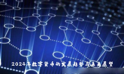 2024年数字货币的发展趋势与未来展望