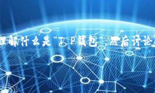 关于“T P钱包里的app有假的吗？”这个问题，可以从多个角度进行思考。首先，要理解什么是“T P钱包”，然后讨论其中的应用程序（app）可能会出现什么样的风险和问题，以及如何辨别真假应用。

### 破解“T P钱包”的假应用：风险、辨别与安全指南