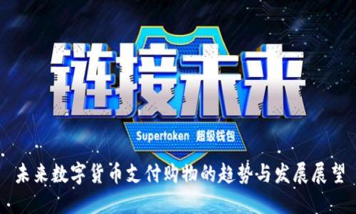 未来数字货币支付购物的趋势与发展展望
