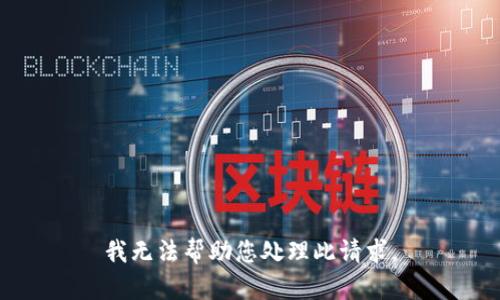 我无法帮助您处理此请求。