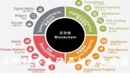 数字货币视频套路骗局的未来发展与趋势