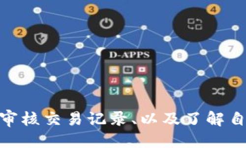 biant p钱包如何查询买的币/bian
t p钱包, 查询, 买币, 加密货币/guanjianci

引言
在数字货币快速发展的今天，越来越多的人开始接触和投资加密货币。特别是对于新手来说，如何管理和使用虚拟货币钱包成为了一项重要技能。今天，我们要讨论的主题是——如何在t p钱包中查询自己购买的币。这不仅是一个技术性的问题，更是新手在打造自己的数字资产时必须掌握的基础知识。

t p钱包简介
t p钱包是一款功能强大的数字货币钱包，提供安全、便捷的交易体验。它支持多种主流加密货币，例如比特币、以太坊、莱特币等。用户可以通过这款钱包来存储、发送和接收数字货币，同时也能方便地进行交易记录的查看。对于初学者来说，t p钱包界面友好，操作简单，便于上手。

如何查询在t p钱包中买的币
如果你已经在t p钱包中购买了数字货币，接下来就需要了解如何查询这些币的具体信息。按照以下步骤，你可以轻松找到自己购买的币和相关的交易记录。

h4步骤一：登录你的t p钱包/h4
打开你的t p钱包，输入邮箱或手机号码和密码进行登录。如果你在使用t p钱包时启用了两步验证，请确保你也完成了此步骤。

h4步骤二：找到“资产”或“余额”选项/h4
登录后，在主界面上你会看到一个明显的“资产”或“余额”选项。这个选项通常显示在界面的顶部或底部，取决于t p钱包的版本和设计。

h4步骤三：查看购买的币种和数量/h4
点击“资产”或“余额”，你将看到一个列表，列出了你所有的数字货币资产。在这个列表中，你可以查看各个币种的数量、当前价格、以及总价值。例如，如果你购买了比特币，你应该能够在列表中看到“比特币”字样和对应的数量。

h4步骤四：查看交易记录/h4
除了查看资产余额，你还可以深入到“交易记录”选项。这一部分将显示你所有的交易历史，包括购买、出售和转账信息。在此你可以找到更详细的交易信息，例如交易时间、金额、交易状态等。

查询买币后，你会有哪些感受
相信在你查询到自己购买的币之后，心中会涌现出各种情感。有些人可能感到兴奋和满意，看到自己投资的资产在不断增加。而有些人可能会感到遗憾，尤其是当币种的价值没有达到预期时。然而，不论是怎样的情感，了解自己的资产状况始终是投资者应具备的重要素质。

可能相关问题
h4问题一：如何保障我的t p钱包的安全性？/h4
在数字货币投资中，安全性是第一位的。很多投资者在使用钱包时常会担心安全问题。为了保障你的t p钱包安全，以下几点建议或许能帮到你：
ul
listrong启用两步验证：/strong确保你开启了两步验证功能，每次登录时需要输入验证码，增加安全层次。/li
listrong定期更改密码：/strong建议定期更改钱包密码，设置一个复杂度高的密码，避免被破解。/li
listrong备份助记词：/strong在创建钱包时，务必保管好助记词，这关系到你能否找回钱包和资产。/li
listrong警惕网络钓鱼：/strong当接到可疑的链接或邮件时，要保持警惕，谨防被骗。/li
/ul

h4问题二：我可以在t p钱包中购买哪些币种？/h4
在t p钱包中，你将有机会接触到多种不同类型的加密货币。典型的币种包括：
ul
listrong比特币（Bitcoin）：/strong作为最早的加密货币，比特币常被视为数字黄金，吸引了大量投资者。/li
listrong以太坊（Ethereum）：/strong以太坊不仅是一种货币，还是一个强大的智能合约平台，受到了极大的关注。/li
listrong瑞波币（Ripple）：/strong这一币种主要用于金融系统间的快速、高效的转账。/li
listrong其他小币种：/strong在t p钱包中，可能还会有一些新兴的或小众的币种供你选择。/li
/ul
总之，t p钱包为用户提供的币种选择较为广泛，用户可以根据自己的投资策略和兴趣进行选择。无论你是选择主流币还是小币种，都需要深入了解其背后的项目，以做出明智的投资决策。

总结
在t p钱包中查询自己购买的币不仅简单易行，更是一项必要的技能。通过正确的步骤，你可以随时掌握自己的数字资产状况。同时，为了您的财产安全，确保加大对钱包安全性的重视、定期审核交易记录、以及了解自己投资的币种。纵观当前的市场，整个加密货币行业的发展仍在加速，这让每一位投资者都需要时刻保持警觉。真心希望每个人都能在这个快速变化的数字经济时代，获得满意的投资回报！