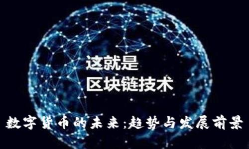 数字货币的未来：趋势与发展前景