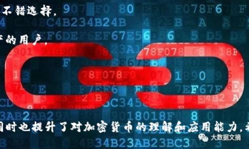 t p钱包为什么币转不出来

在使用加密货币钱包的过程中，遇到币转不出来的问题并不罕见。而t p钱包作为一种受欢迎的选择，也可能让用户有些困惑。本文将详细探讨这一问题的原因、解决方案以及在使用t p钱包时需要注意的事项，为广大用户提供帮助和启示。

一、t p钱包的基本介绍
在深入探讨币转不出来的问题之前，我们有必要了解一下t p钱包的基本功能和特点。作为一款广泛使用的数字货币钱包，t p钱包支持多种加密货币的存取及管理，用户不仅可以方便地存储资产，还能够随时进行转账交易。

在现代金融技术飞速发展的背景下，t p钱包凭借其简单易用的界面和多功能的特性吸引了大量用户。这款钱包通常采用强大的加密算法，确保用户资产的安全性。然而，在某些情况下，用户可能会发现币转出时遇到障碍，这就引发了我们的讨论。

二、币转不出来的常见原因
1. **网络拥堵**
当区块链网络出现拥堵时，交易确认的速度会显著下降。这意味着即使用户成功提交了转出请求，交易仍可能因为未被及时处理而暂时“消失”。用户可以在钱包中查看交易状态，一般情况下，交易在网络缓解后会自动处理。

2. **手续费不足**
在进行转账时，设置的交易手续费过低可能导致交易没有被矿工优先处理。可以说，手续费是影响交易优先级的一个重要因素。如果用户想确保交易迅速被处理，建议适度提高手续费。此外，了解当前网络的平均交易费率有助于合理设定。

3. **钱包软件版本问题**
如果用户使用的t p钱包版本过旧，可能会因为与当前网络不兼容而导致转账失败。定期更新钱包软件不仅能够带来新的功能和改进，还能有效避免不少技术问题。

4. **用户操作失误**
虽然这听起来很简单，但不少用户在转账时可能因为操作失误而导致币转不出去，比如输入错误的地址、选择了错误的币种等。因此，确保每一步操作的准确性是至关重要的。

三、解决方案
面对上述问题，用户可以采取以下措施：

1. **检查网络状态**
首先，用户在进行转账前应确认自己所在的网络状态。如果发现网络出现问题，可以稍等片刻再进行尝试。一般而言，网络状况变化的速度较快，这种时候耐心等待往往会使问题得以解决。

2. **调整手续费**
用户可以手动设置手续费，合理提升手续费以确保交易快速处理。通常情况下，钱包会建议一个合适的手续费，但用户也可以根据交易的紧急程度做出适当调整。

3. **更新钱包软件**
检查钱包的版本，如果已经过时，及时进行更新。许多钱包开发者会在其官方网站或者应用商店发布最新版本，确保用户能够享受到最优质的服务。

4. **仔细核对转账信息**
在每次转账前，用户都应仔细确认接收地址、币种和转账数量等信息。可以写下来或者复制粘贴，以避免手动输入导致的错误。

四、使用t p钱包的注意事项
在使用t p钱包的过程中，除了注意解决币转不出来的问题外，还有其他一些细节值得关注：

1. **备份私钥和助记词**
为了避免资产损失，务必妥善保管好自己的私钥和助记词。这些信息是用户能够恢复钱包的重要凭证，切勿泄露给他人。

2. **开启双重认证**
若钱包支持双重认证功能，建议用户开启此项。双重认证可以大大提高账户的安全性，保护资产不被非法访问。

3. **定期检查账户安全**
定期登录钱包检查账户的交易记录和安全性，任何异常活动都应及时告知钱包官方客服，尽量减少风险。

五、总结
综上所述，t p钱包作为一款便利的数字货币钱包，偶尔出现币转不出的问题其实是可以通过适当的措施来解决的。通过了解网络状态、合理设置手续费、定期更新软件及仔细核对信息，用户可以有效降低遇到这个问题的几率。

每种工具和技术都是为了提高生活的便利性，数字货币也是如此。面对技术带来的挑战，我们不妨用一种更为开放的心态来接受，并不断学习和适应。

可能的问题探讨
h4问题一：如果t p钱包一直转不出币，该怎么办？/h4
如果在使用t p钱包的过程中，您的币长时间未能成功转出，可以尝试以下步骤：

1. **查看交易记录**：首先，检查您的交易记录，确认交易状态是否仍在“处理中”。如果交易已被处理，您需要检查接收方地址是否正确。

2. **联系客服**：如果交易状态长时间没有更新，建议联系t p钱包的客服团队，询问是否存在技术问题或网络拥堵的情况。客服通常能够提供更为精准的解决方案。

3. **考虑换钱包**：若问题屡次出现且无法解决，用户也可以考虑更换其他更加稳定安全的钱包进行资产管理。市场上有许多受欢迎的钱包应用可供选择。

h4问题二：除了t p钱包，还有哪些钱包推荐？/h4
除了t p钱包，市场上还有多款备受推崇的数字货币钱包：

1. **MetaMask**：主要用于以太坊及其代币，界面友好，功能强大，适合需要操作DApp的用户。

2. **Trust Wallet**：由币安推出，支持多种主流币和代币，操作简单且安全性较高，是入门玩家的不错选择。

3. **Ledger**：如Ledger Nano S和Nano X等为硬件钱包，提供高安全性，适合长期存储大额资产的用户。

4. **Exodus**：界面美观，支持多种币种，适合喜欢视觉化体验的用户。

选择钱包时，不仅要考虑其功能，还要注重安全性和用户评价，确保您的资产得到充分保护。

总之，在数字货币日益普及的今天，了解钱包的使用方法和注意事项，无疑能让我们的交易更顺利，同时也提升了对加密货币的理解和应用能力。希望本文的内容能够帮助到每一个数字货币用户！