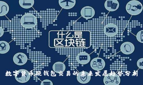 数字货币硬钱包交易的未来发展趋势分析