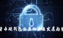 数字货币硬钱包交易的未来发展趋势分析