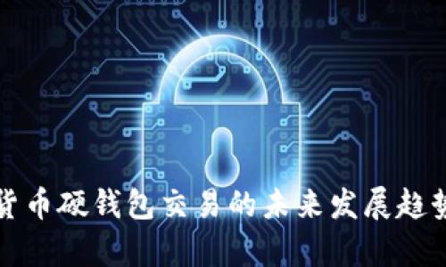数字货币硬钱包交易的未来发展趋势分析