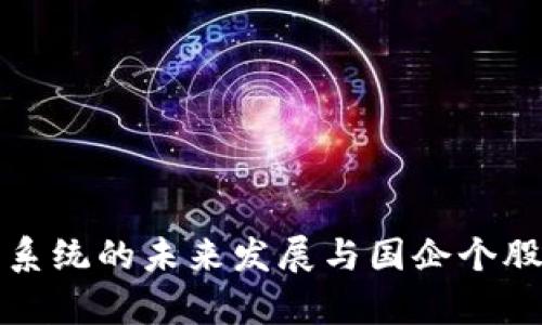 数字货币清算系统的未来发展与国企个股投资趋势分析